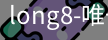 long8唯一官网